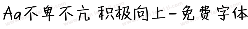 Aa不卑不亢 积极向上字体转换